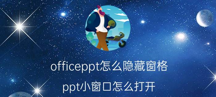 officeppt怎么隐藏窗格 ppt小窗口怎么打开？